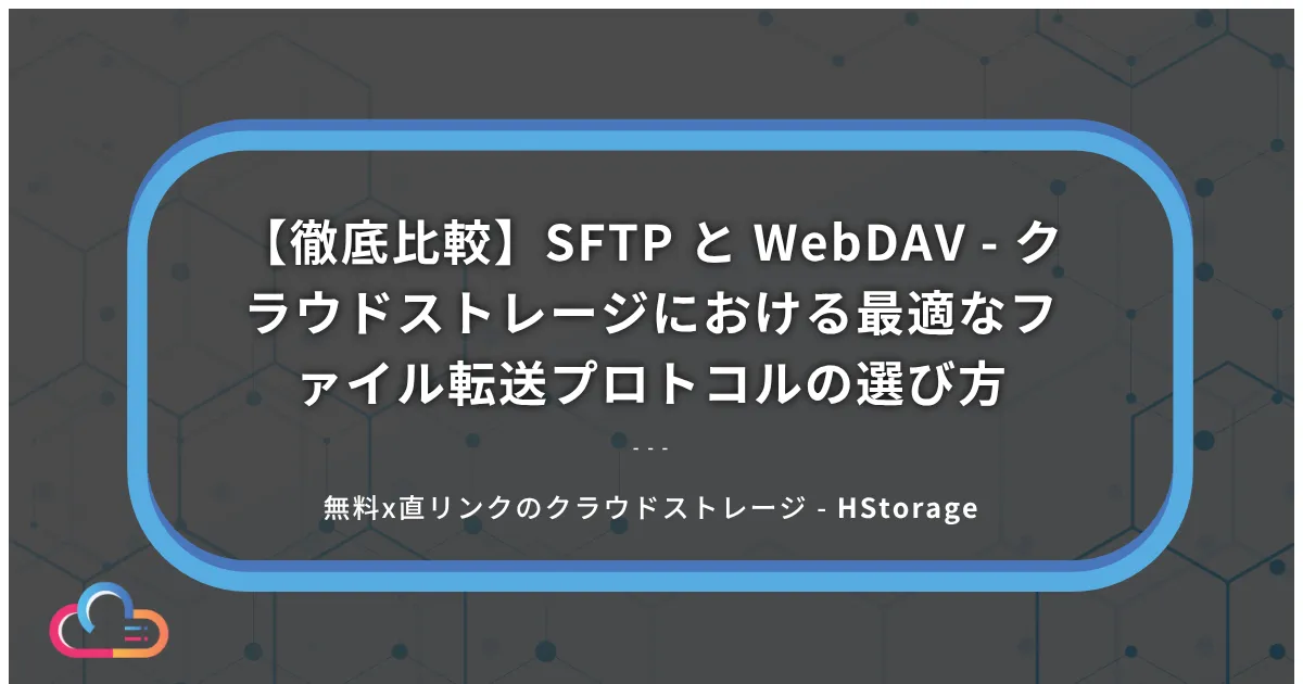 【徹底比較】SFTP と WebDAV - クラウドストレージにおける最適なファイル転送プロトコルの選び方